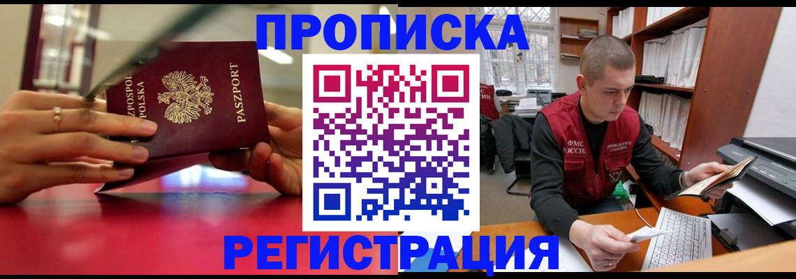 прописка законно в ЕАО